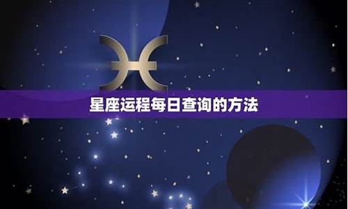 每日星座运程2017-每日星座运程第一星