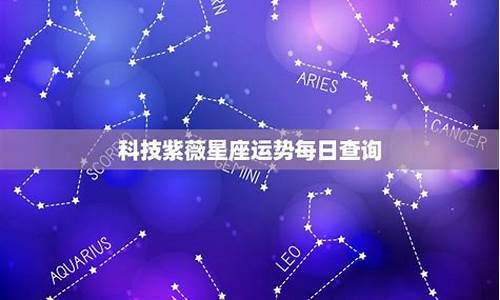 紫薇星座每日运势查询-紫薇星座每日运势查