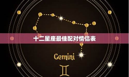 十二星情配对-十二星情配对12星座婚姻日