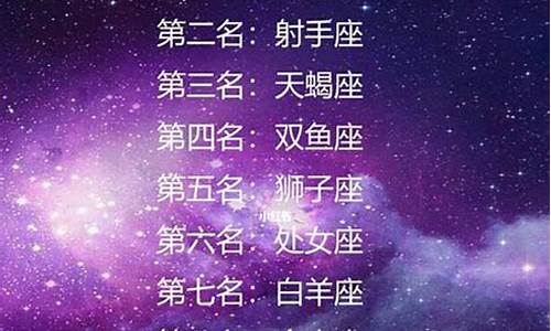 专一星座排行榜-星座专心排行