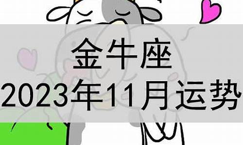 11月金牛座的运势-11月金牛座的运势怎