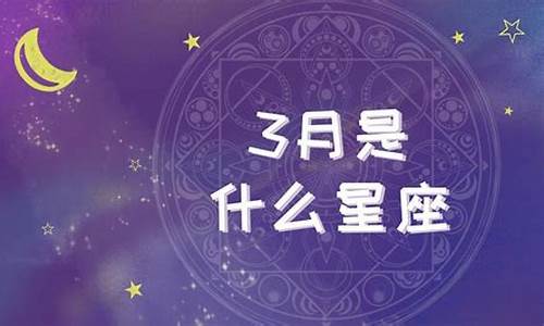 3月是什么星座-3月是什么星座男生