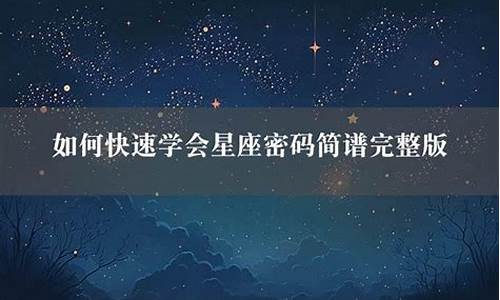 星座密码的舞蹈分解-星座密码歌词