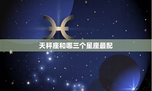 天枰座和什么星座最配-天枰座跟什么星座比