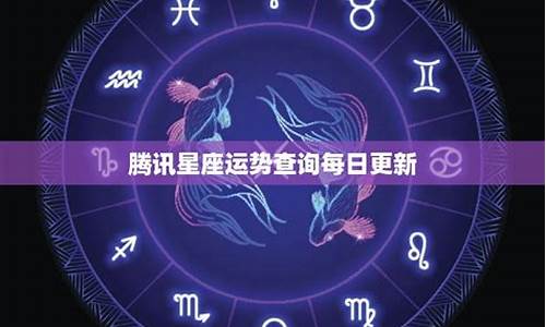 腾讯星座本月运势-腾讯星座运势每日运势查询