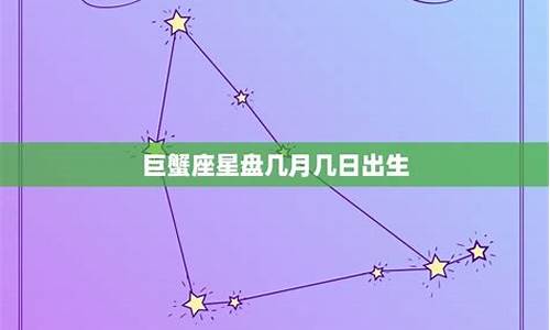 巨蟹座是几月到几月几号-狮子座是几月几号到几月几号生日