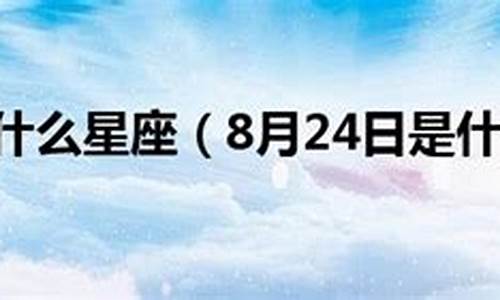 年8月24日是什么星座-年8月24日阳历是多少