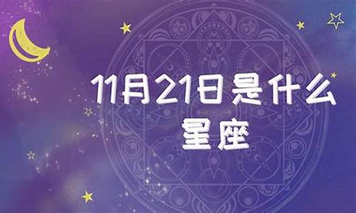 11月21日是什么星座-农历1981年11月21日是什么星座