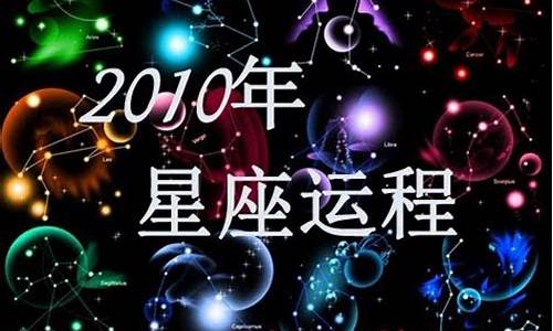 2010星座运程预测-星座十年运势