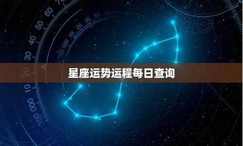 星座运程每日运势查询-星座运势 每日运程